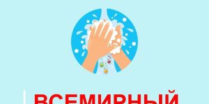 Всемирный день чистых рук