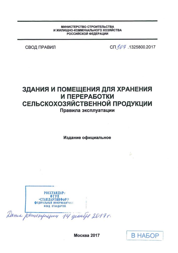 Новые правила эксплуатации зданий, помещений для хранения и переработки сельхозпродукции.